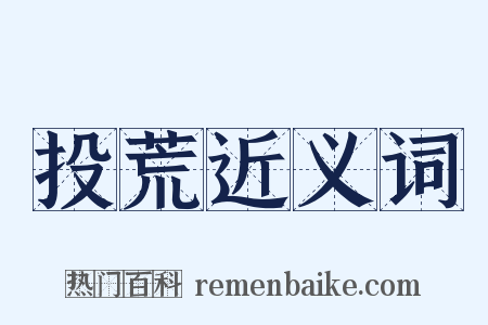 投荒近义词是什么意思的图片